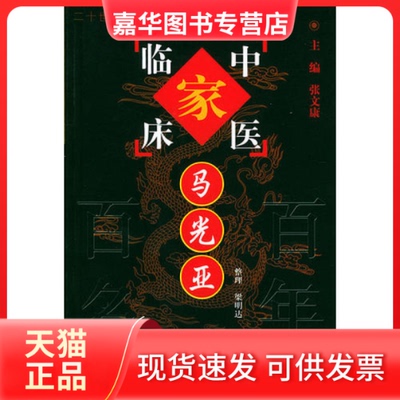 【正版现货】 马光亚--中国百名中医临床家丛书 梁明达 整理 中国医出版社