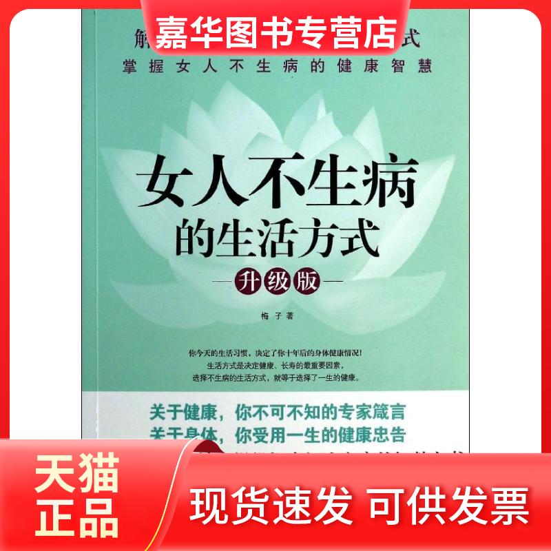 【正版现货】 女人不生病的生活方式 梅子 著作 黑龙江科学技术出版社