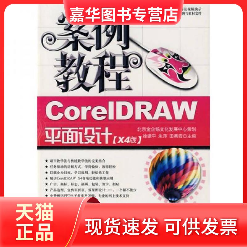 【正版现货】 案例教程：CorelDRAW平面设计案例教程 徐建平  等主编；徐建平 朱萍 田秀霞   航空工业出版社