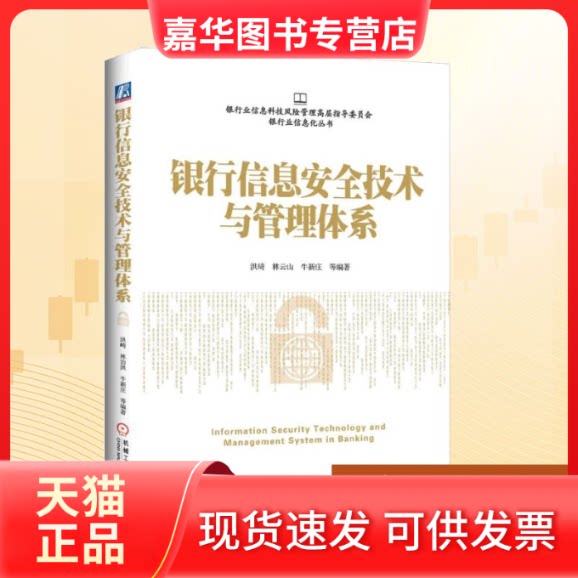 【正版现货】 银行信息安全技术与管理体系 洪崎 等 编著 著 机械工业出版社