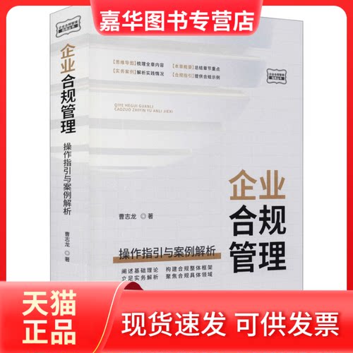 【正版现货】 企业合规管理 操作指引与案例解析 曹志龙 中国法制出版社