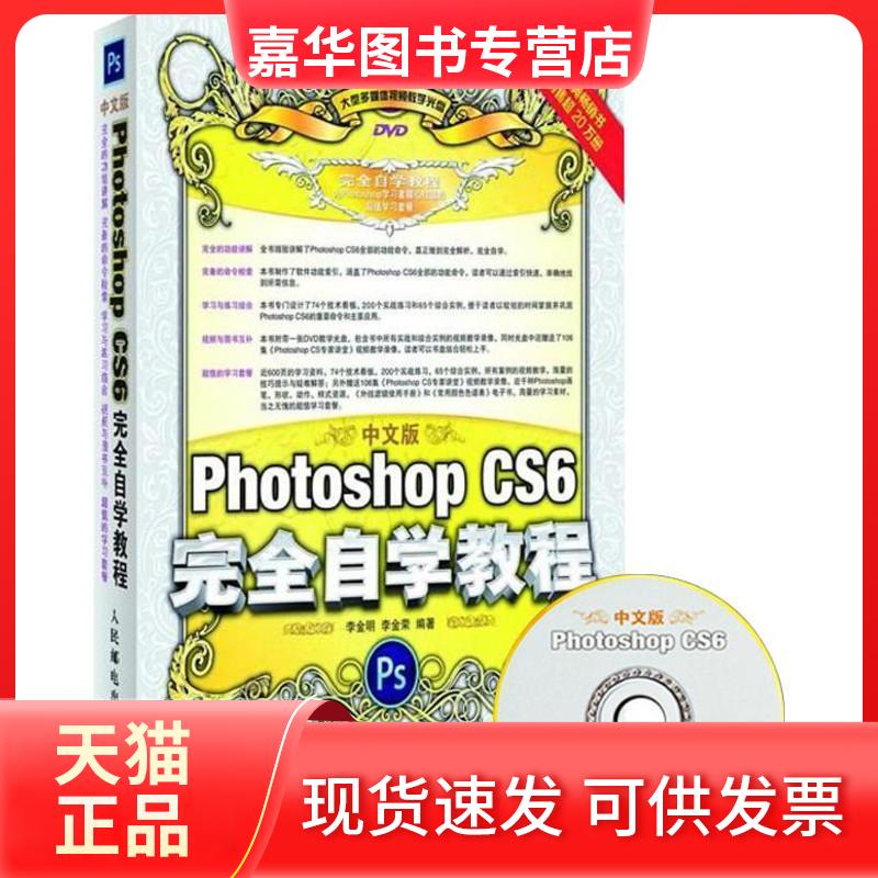 【正版现货】 中文版Photoshop CS6自学教程 李金明 人民邮电出版社