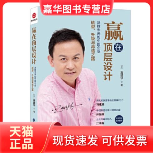 【正版现货】 赢在顶层设计 (新加坡)高建华 中国财政经济出版社