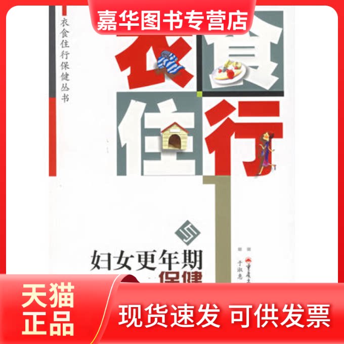 【正版现货】 衣食住行与妇女更年期保健——衣食住行保健丛书 于淑惠 重庆出版社