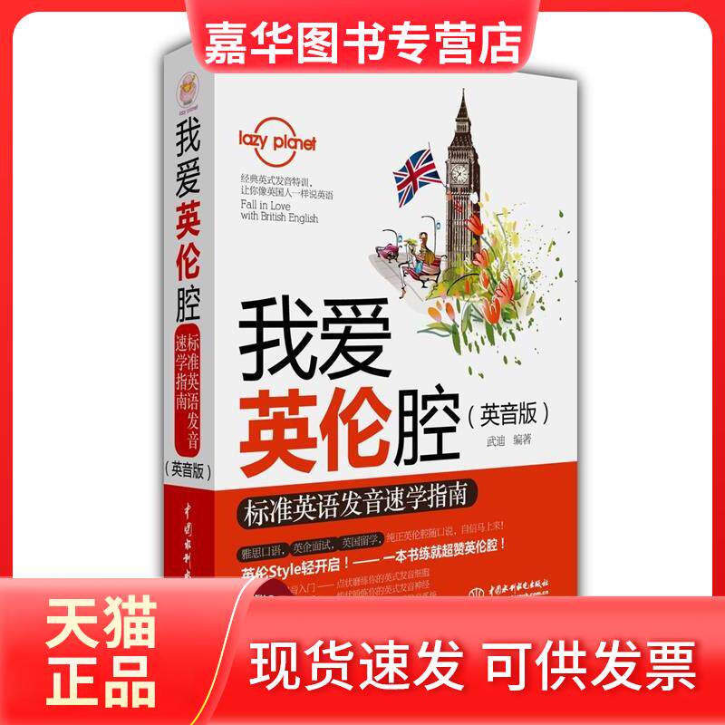 【正版现货】 我爱英伦腔-标准英语发音速学指南-(英音版) 武迪 中国水利水电出版社