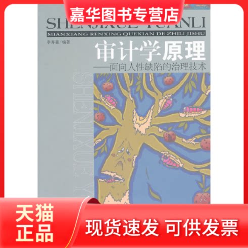 【正版现货】 审计学原理--面向人缺陷的治理技术 李寿喜 经济管理出版社