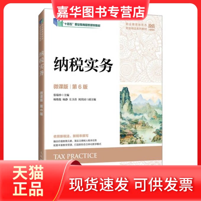 【正版现货】 纳税实务(微课版第6版) 编者:张瑞珍| 人民邮电出版社