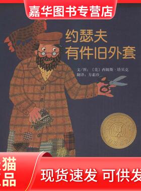 【正版现货】 约瑟夫有件旧外套 (美)西姆斯·塔贝克(Simms Taback) 文图;方素珍 译 河北教育出版社