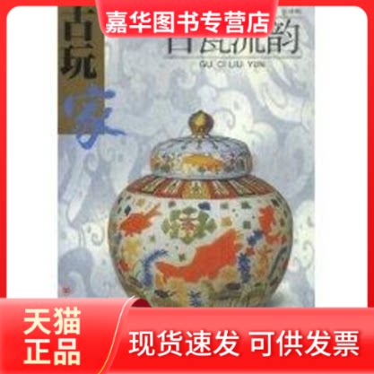 【正版现货】 古瓷流韵//古玩家 陈根远 著作 山东美术出版社