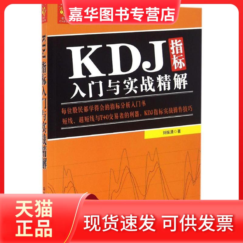 【正版现货】 KDJ指标入门与实战精解 刘振清 著 著 中国宇航出版社