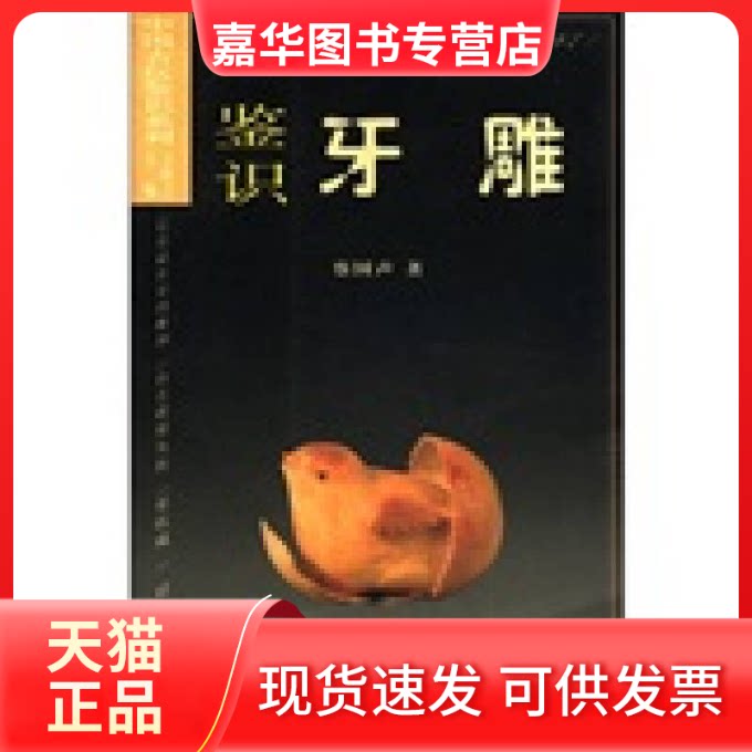 【正版现货】 鉴识牙雕(中国古玩鉴识系列) 蔡国声 丛书 王敬之 福建美术出版社