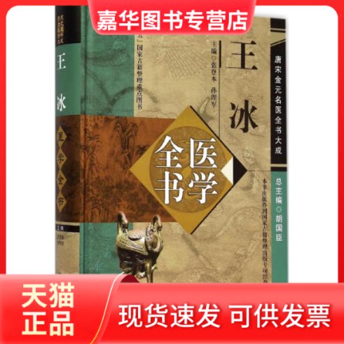 【正版现货】 王冰医学全书 张登本 主编 著作 中国医出版社