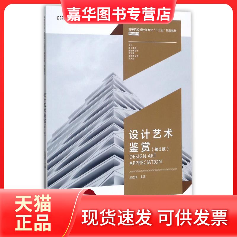 【正版现货】 设计艺术鉴赏(第3版)/高等院校设计类专业十三五规划教材 编者:焦成根|总主编:周旭//朱和平 著 湖南大学出版社