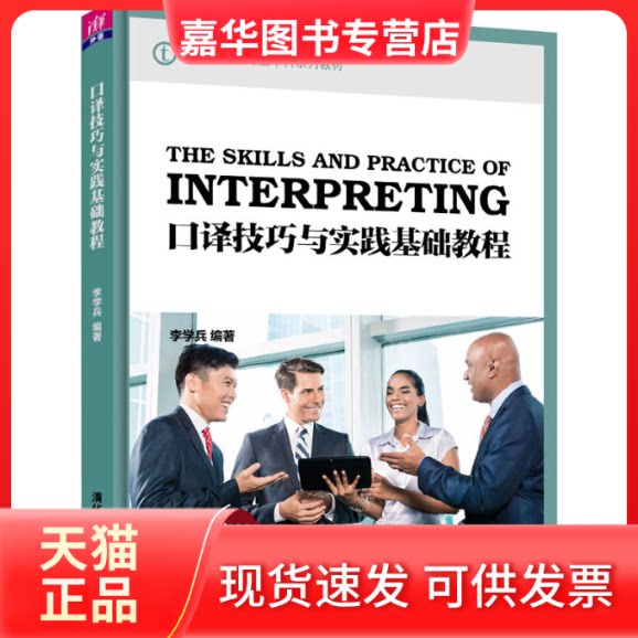 【正版现货】 口译技巧与实践基础教程 李学兵 编 清华大学出版社