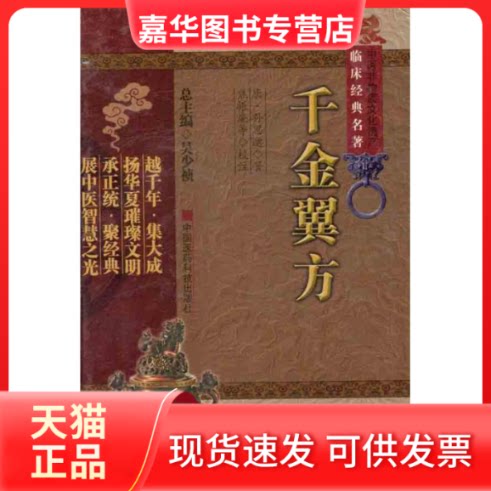 【正版现货】 千金翼方 (唐)孙思邈 著作 中国医药科技出版社