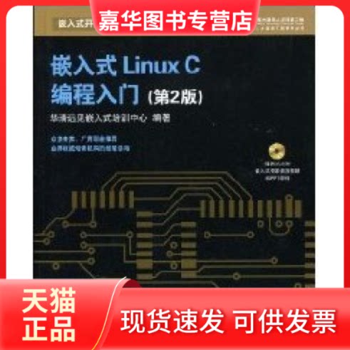 【正版现货】 嵌入式LinuxC编程入门(第2版) 华清远见嵌入式培训中心 人民邮电出版社