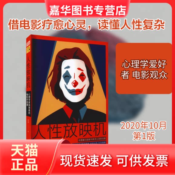 【正版现货】 人放映机 心理学家施琪嘉的电影疗愈课 施琪嘉 著 东方出版社