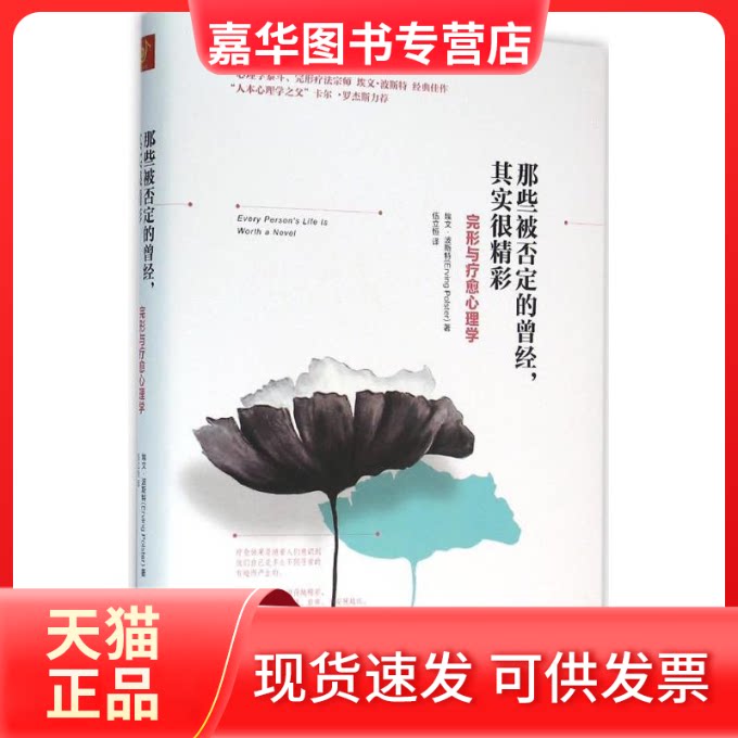 【正版现货】 那些被否定的曾经,其实很精彩 (美)埃文·波斯特(Erving Polster) 著;伍立恒 译 著作 北方妇女儿童出版社