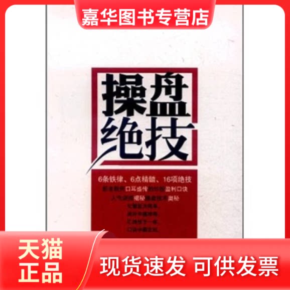 【正版现货】 操盘绝技& 冯钢//夏田 著 山西人民出版社