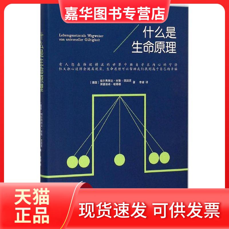 【正版现货】 什么是生命原理 埃尔弗丽达·米勒-凯因茨 上海三联书店