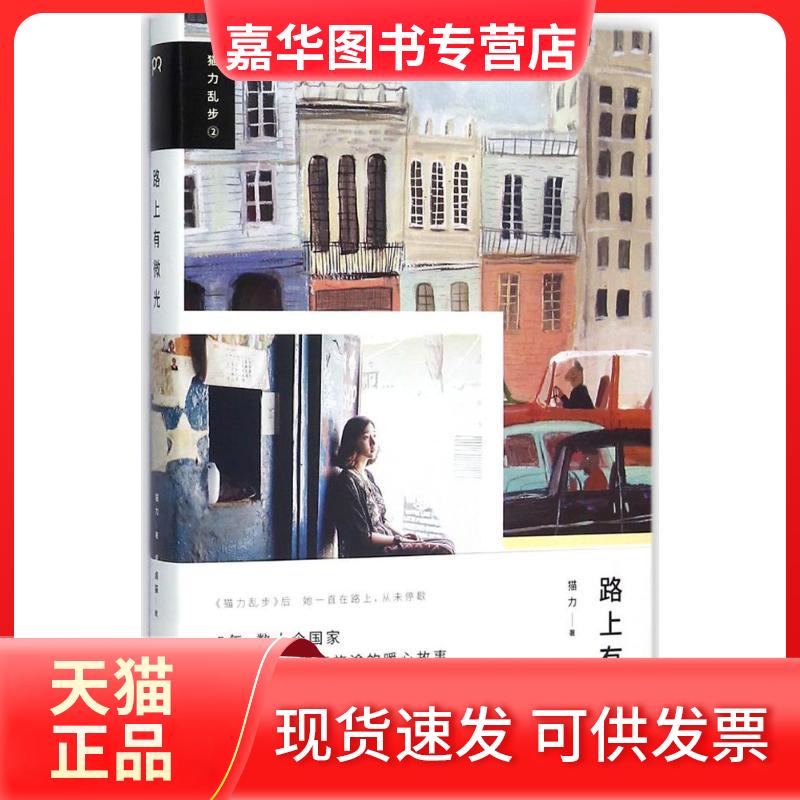 【正版现货】 路上有微光 猫力 著；卤猫 绘 湖南人民出版社