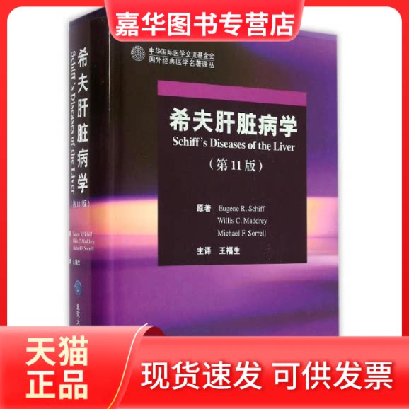 【正版现货】 希夫肝脏病学（1版） (美)希夫//马德里//索雷尔 著作 王福生 译者 北京大学医学出版社
