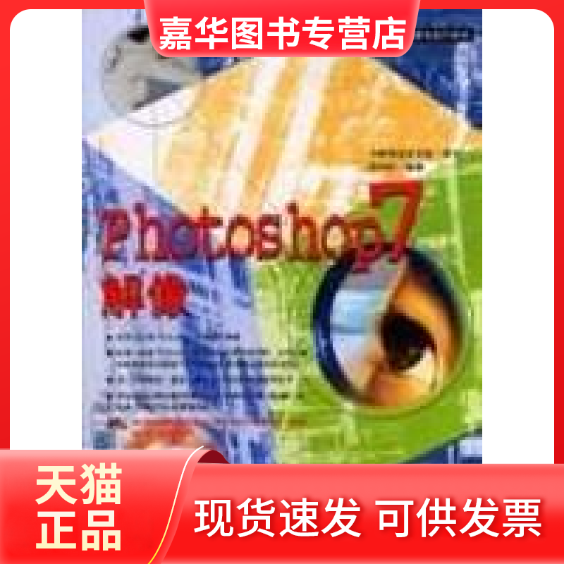 【正版现货】 Photoshop7解像(附光盘)/电脑绘图与设计系列 游闵州 海洋出版社