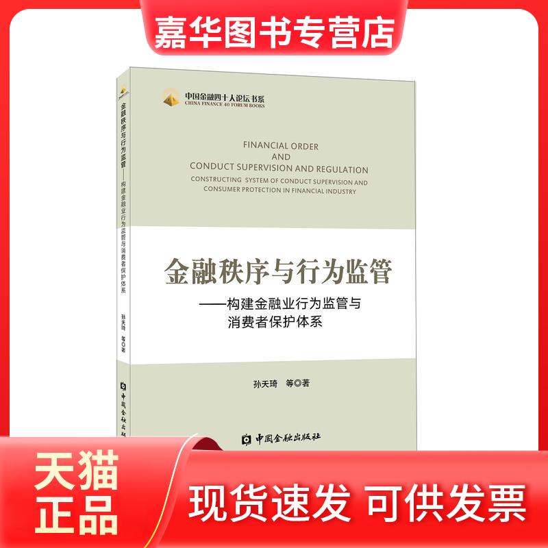 【正版现货】 中国金融四十人论坛书系金融秩序与行为监管:构建金融业行为监管与消费者保护体系 孙天琦 等 中国金融出版社