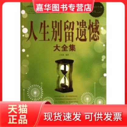【正版现货】 人生别留遗憾大全集-白金版 王光波 中国华侨出版社