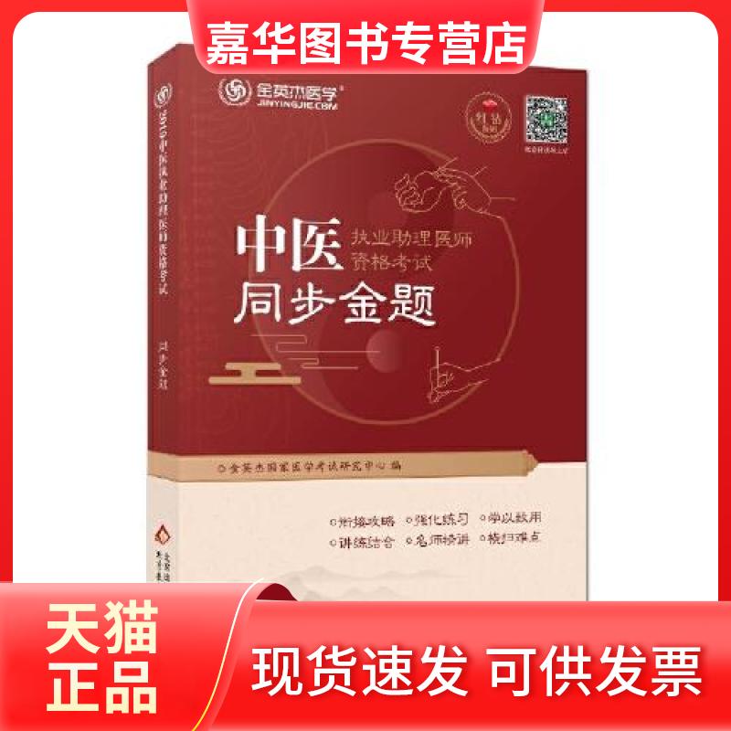 【正版现货】 金英杰 2019年中医执业理医师资格同步金题 金英杰医学研究院 北京教育出版社