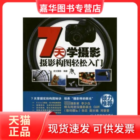 【正版现货】 7天学摄影·摄影构图轻松入门 龙文摄影 著 人民邮电出版社