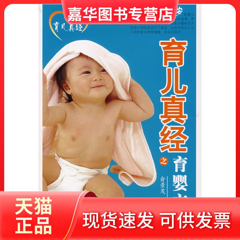 【正版现货】 育儿真经之育婴方案1个月-1周岁 俞景茂 主编 著 科学技术文献出版社