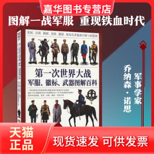 【正版现货】 次世界大战.徽标.武器图解百科:英国.法国.俄国.美国.德国.奥匈及协约国与同盟国 (英)乔纳森·诺思(Jonathan North)