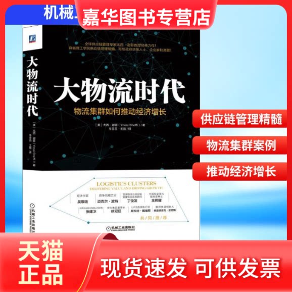 【正版现货】 大物流时代 物流集群如何推动经济增长 (美)尤西·谢菲(Yossi Sheffi) 著 岑雪品,王微 译 机械工业出版社