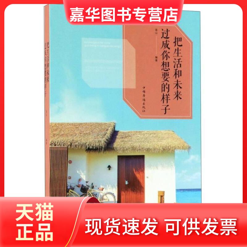 【正版现货】 正版书_把生活和未来过成你想要的样子 中国华侨出版社 978751137 暂无 中国华侨出版社