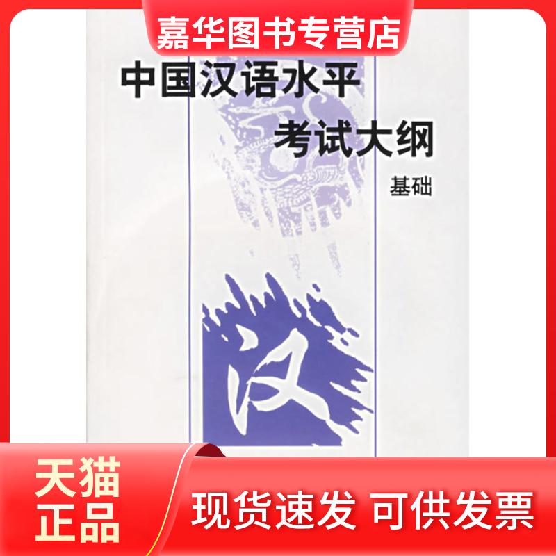 【正版现货】 中国汉语水平大纲：基础（附光盘一张） 北京语言大学汉语水平中心 制 现代出版社