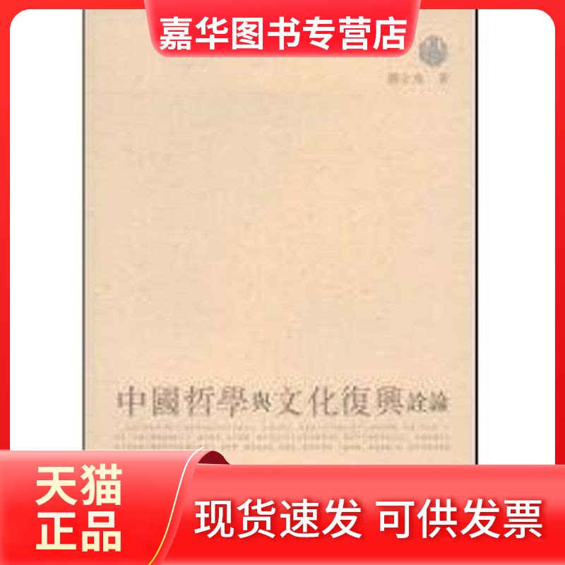 【正版现货】 中国哲学与文化复兴诠论 邓立光　著 著 上海古籍出版社