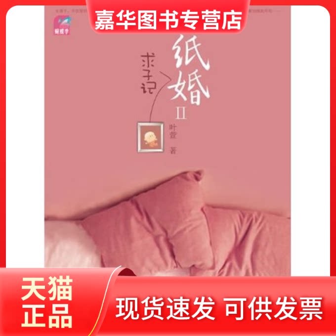 【正版现货】 求子记-纸婚-II 叶萱. 国际文化出版公司