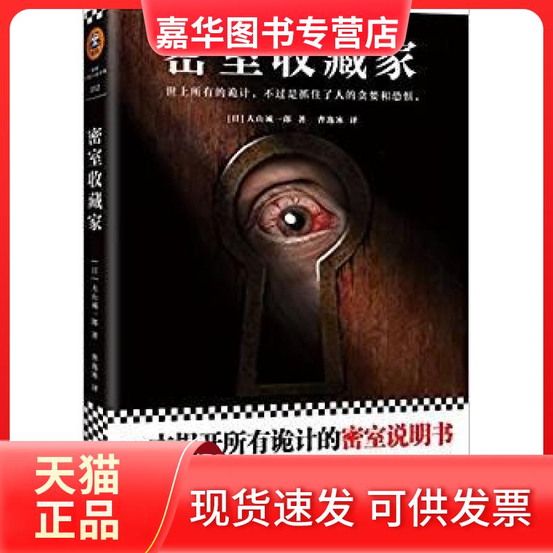 【正版现货】 密室收藏家 [日]大山诚一郎 江苏凤凰文艺出版社