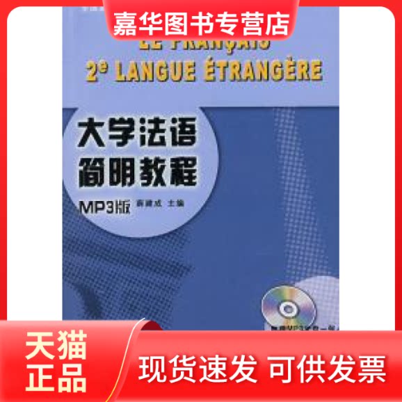 【正版现货】 大学法语简明教程 薛建成 外语教学与研究出版社
