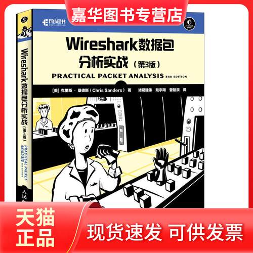 【正版现货】 WIRESHARK数据包分析实战(第3版) [美]克里斯·桑德斯（Chris Sanders） 人民邮电出版社