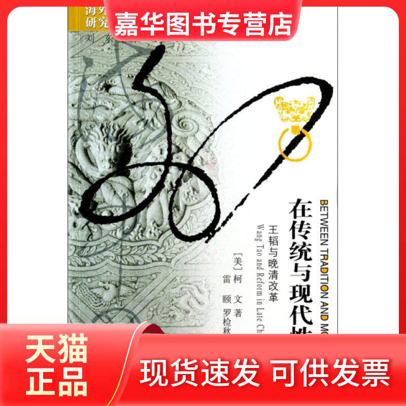 【正版现货】 在传统与现代间(王韬与晚清改革)/海外中国研究丛书 (美)柯文|主编:刘东|译者:雷颐//罗检秋 江苏人民出版社