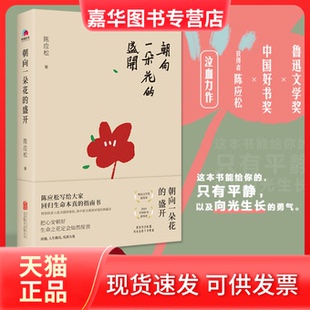 【正版现货】 朝向一朵花的盛开 陈应松 著 北京联合出版公司