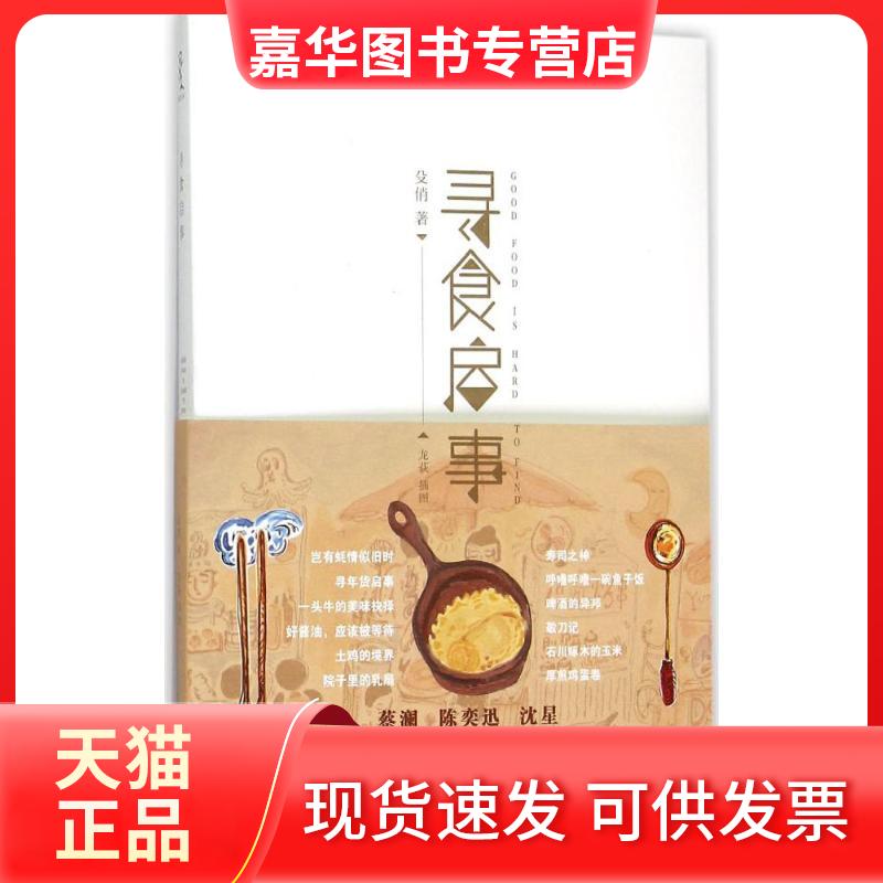 【正版现货】 寻食启事 殳俏 著 著 重庆大学出版社