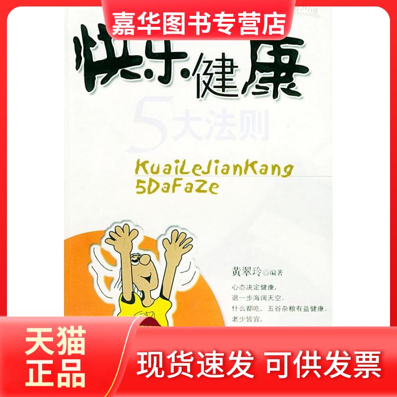 【正版现货】 快乐健康5大法则/成功与心理系列 杨凡用 中国盲文出版社