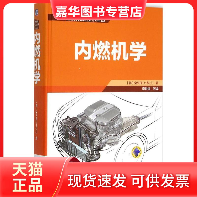 【正版现货】 内燃机学 (韩)全兴信 著;李钟福 等 译 著 机械工业出版社