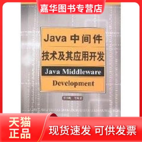 【正版现货】 JA中间件技术及其应用开发 李华飚 著 中国水利水电出版社