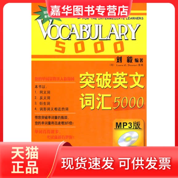 【正版现货】 突破英文词汇5000(双色mp3版) 刘毅 编著  著 外语教学与研究出版社