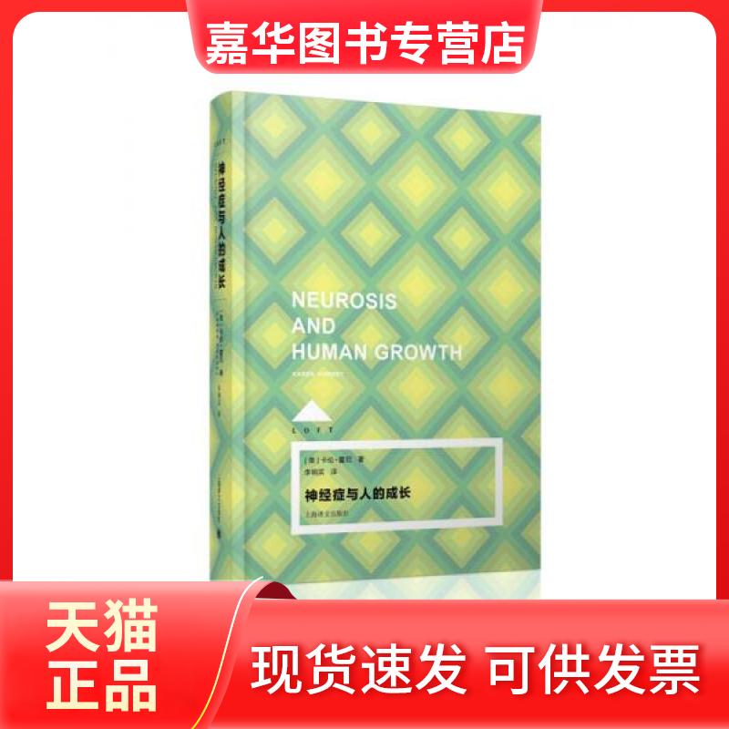 【正版现货】 神经症与人的成长 [美]卡伦·霍尼  著；李明滨  译 上海译文出版社