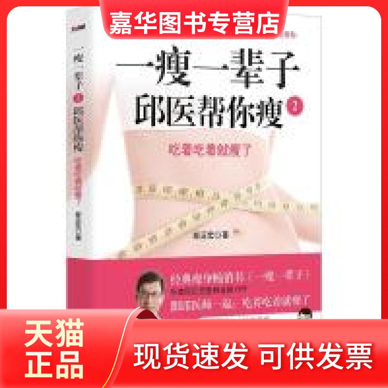 【正版现货】 一瘦一辈子.2,邱医帮你瘦 邱正宏 科学技术文献出版社
